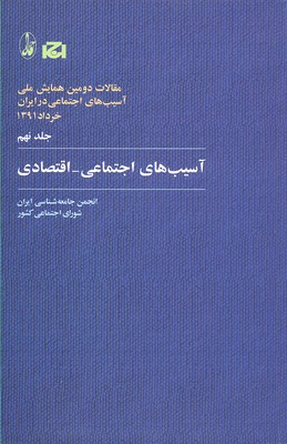 پایانه - آسیب های اجتماعی-اقتصادی