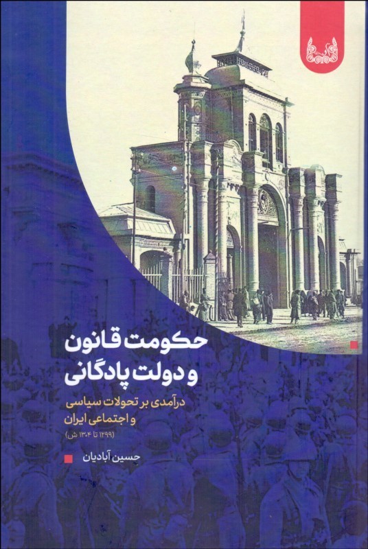 پایانه - حکومت قانون و دولت پادگانی