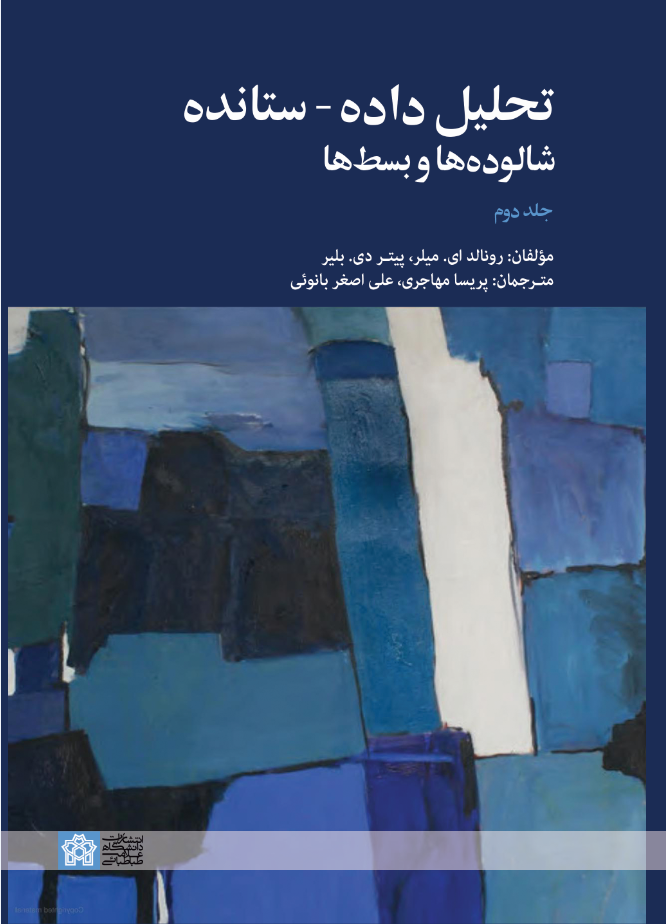 پایانه - تحلیل داده - ستانده شالوده ها و بسط ها (جلددوم)