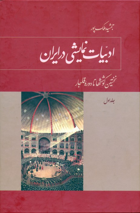 پایانه - ادبیات نمایشی در ایران (5 جلدی)
