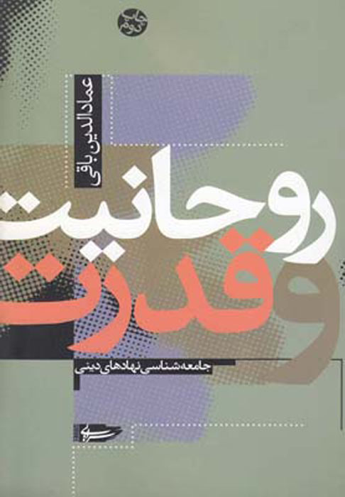 پایانه - روحانیت و قدرت