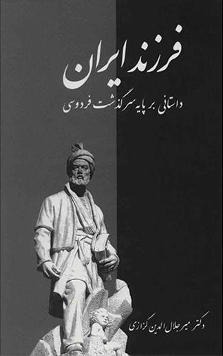 پایانه - فرزند ایران