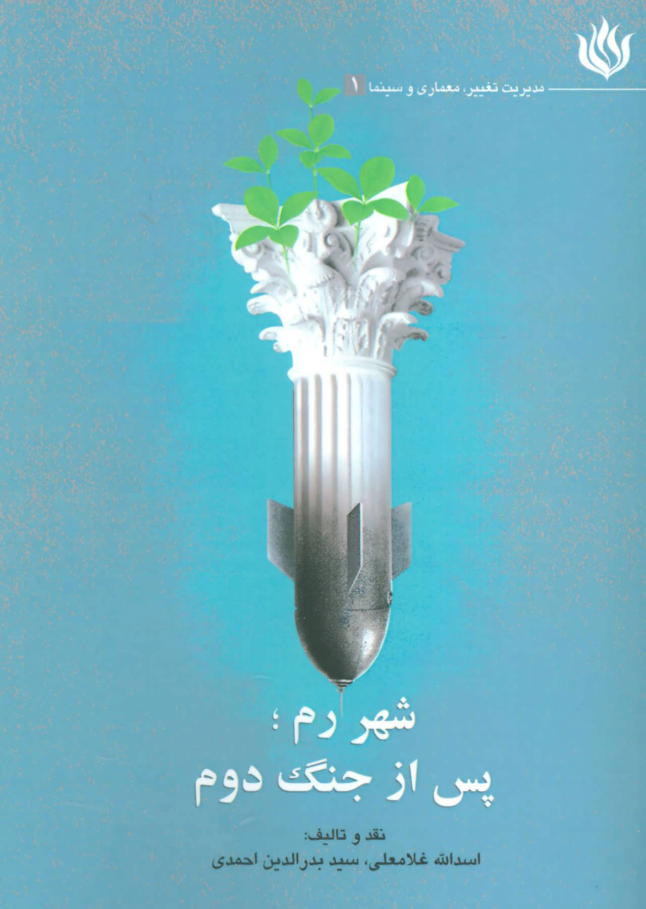 پایانه - شهر رم؛ پس از جنگ دوم