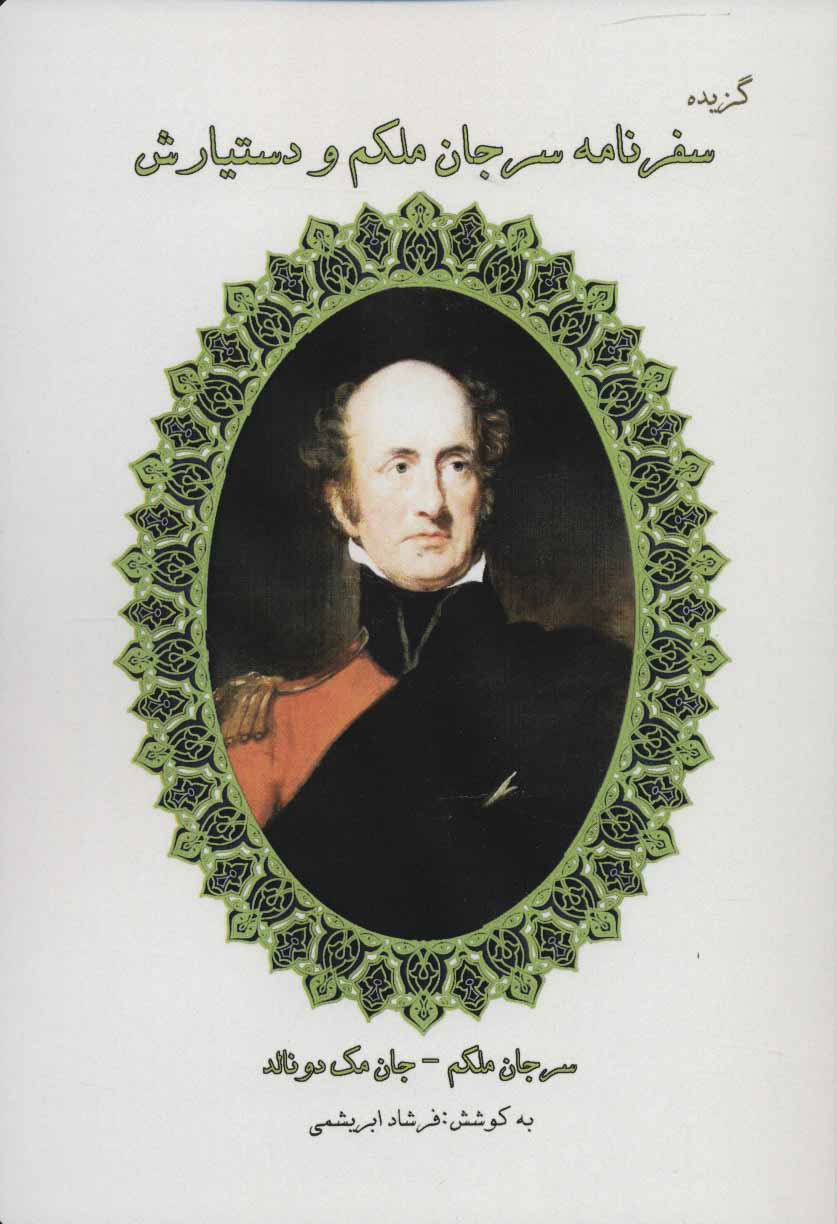 پایانه - گزیده سفرنامه سرجان ملکم و دستیارش