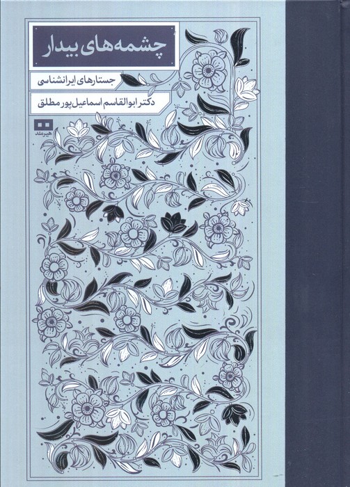 پایانه - چشمه های بیدار