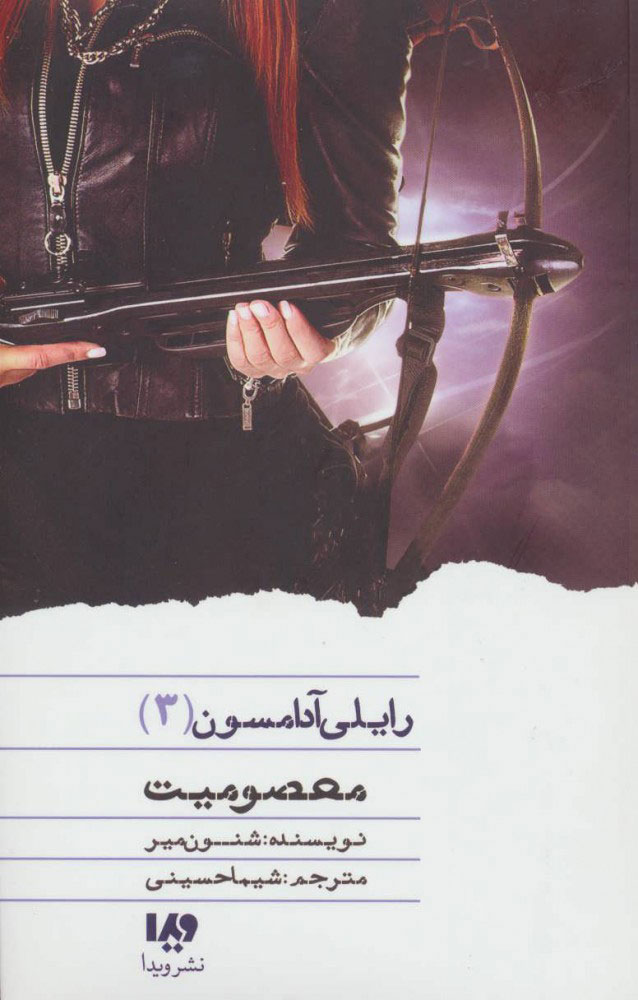 پایانه - معصومیت