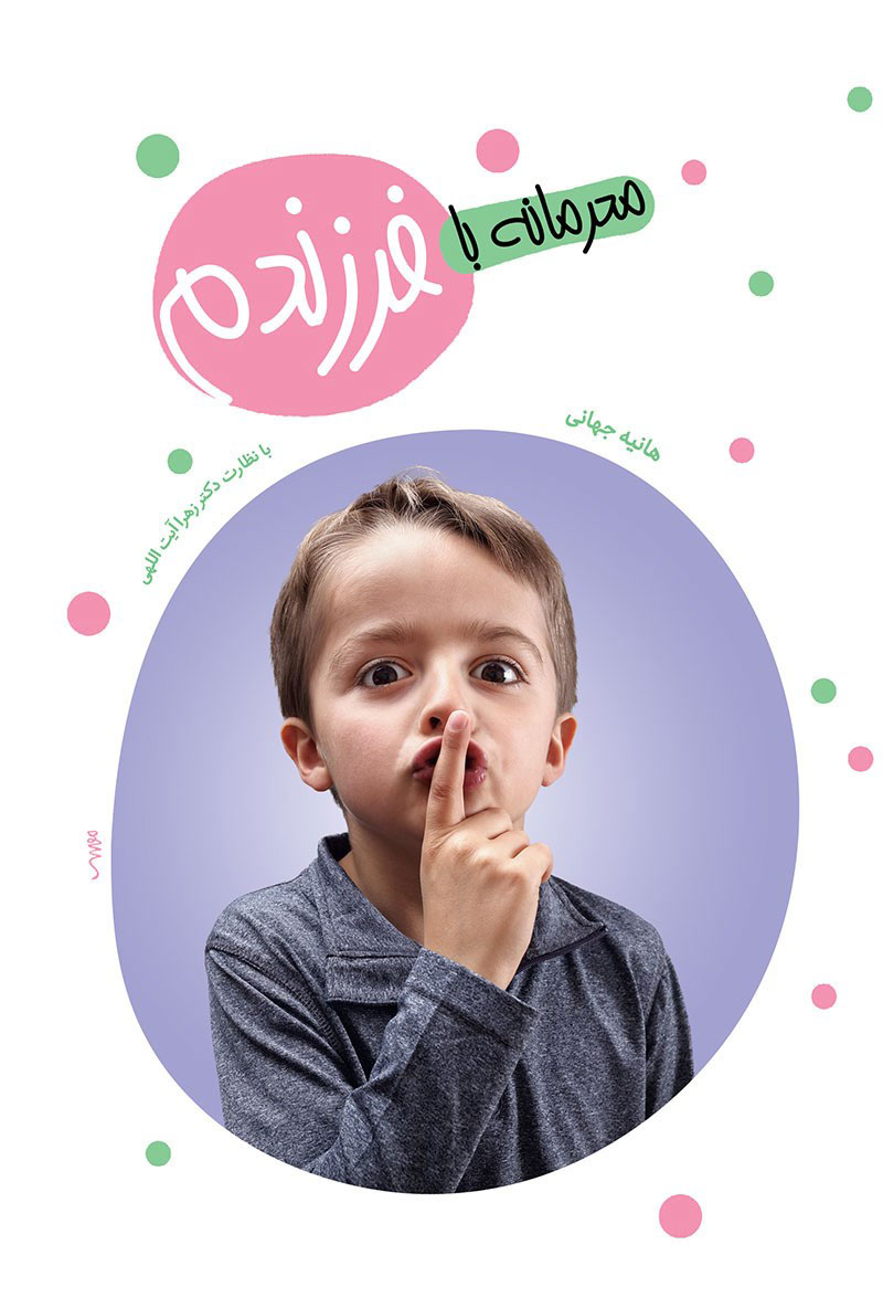 پایانه - محرمانه با فرزندم