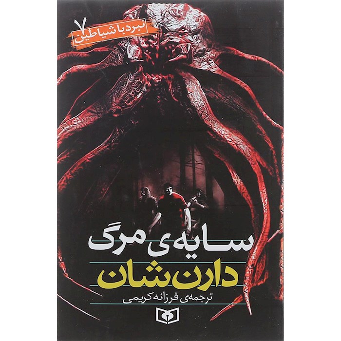 پایانه - نبرد با شیاطین 7