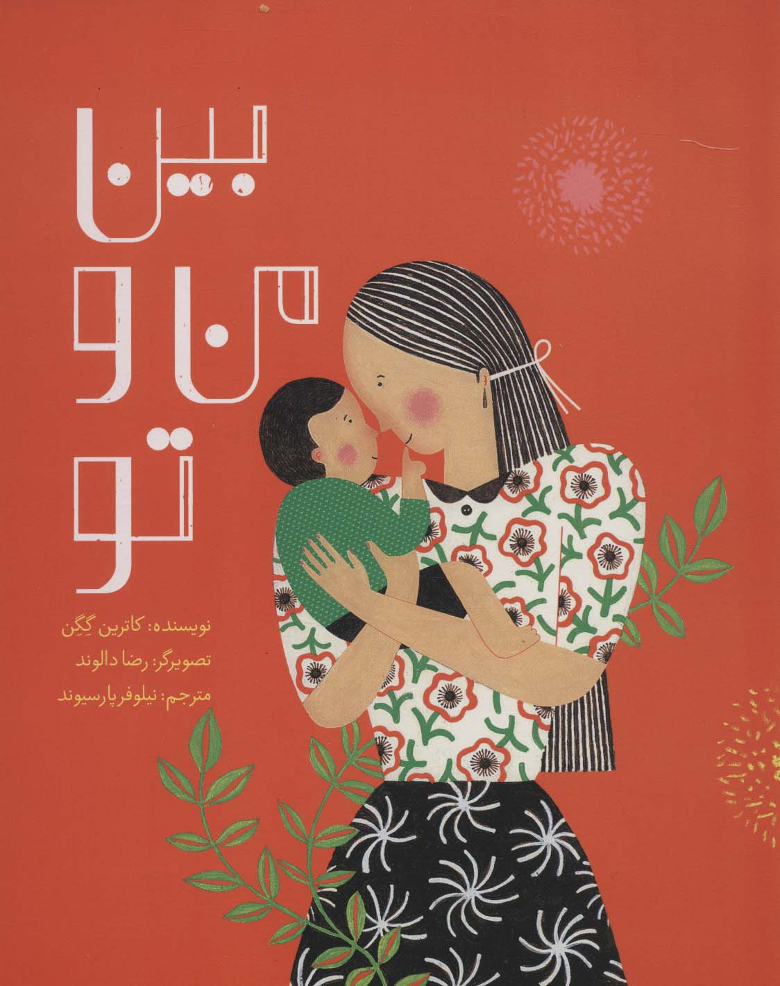 پایانه - بین من و تو