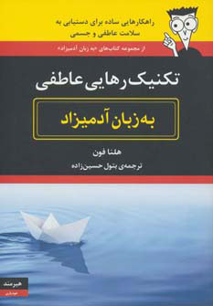 پایانه - تکنیک رهایی عاطفی به زبان آدمیزاد
