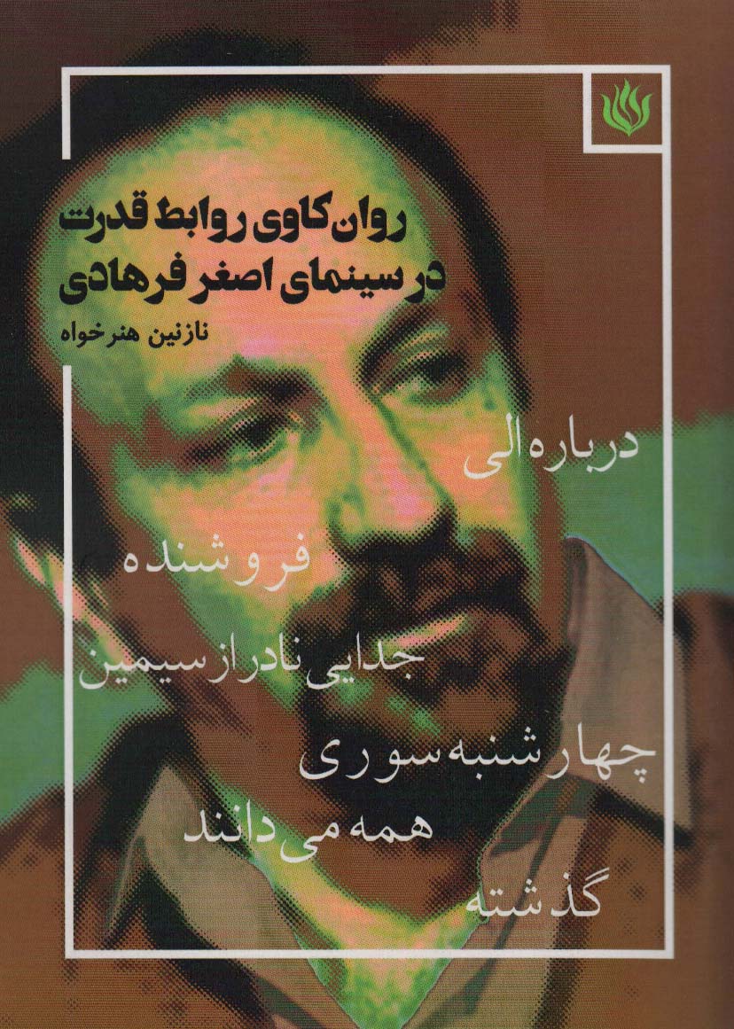 پایانه - روان کاوی روابط قدرت در سینمای اصغر فرهادی