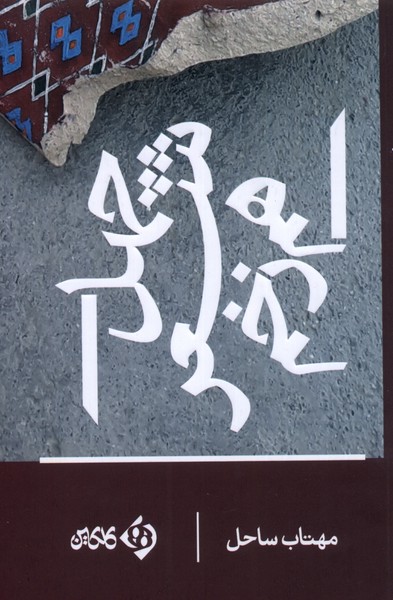 پایانه - چهل شعر هم زخم