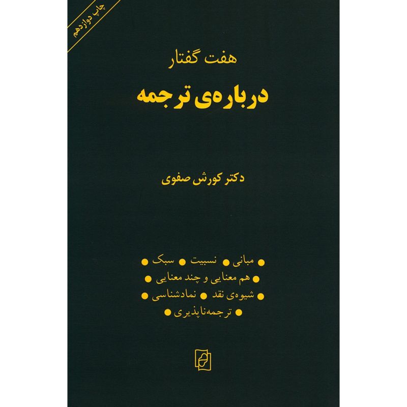 پایانه - هفت گفتار درباره ترجمه