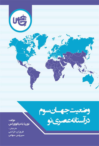 پایانه - وضعیت جهان سوم در آستانه عصری نو