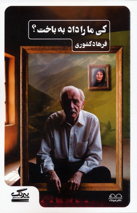 پایانه - کی ما را داد به باخت