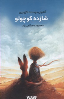 پایانه - شازده کوچولو