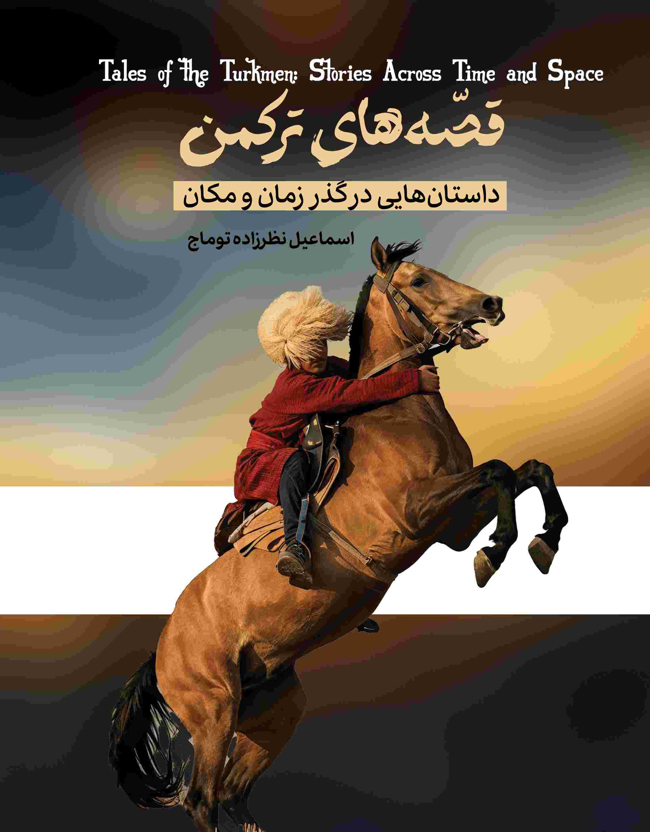 پایانه - قصه های    ترکمن