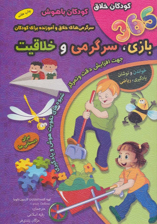 پایانه - 365 بازی،سرگرمی و خلاقیت : برای دبستانی ها