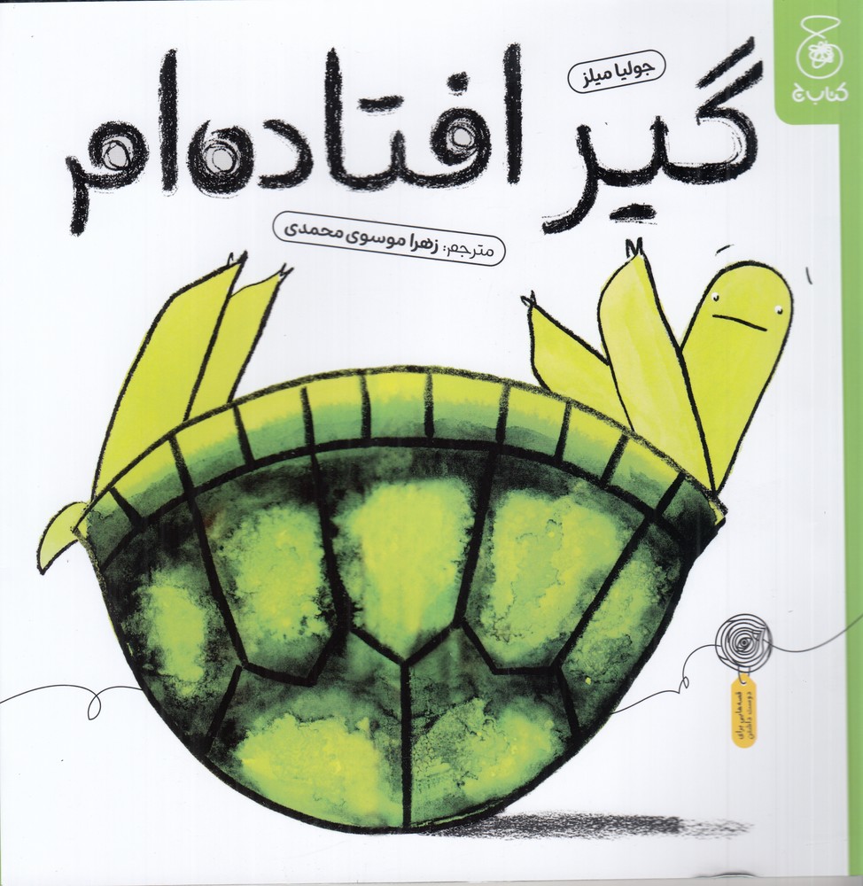 پایانه - گیر افتاده ام