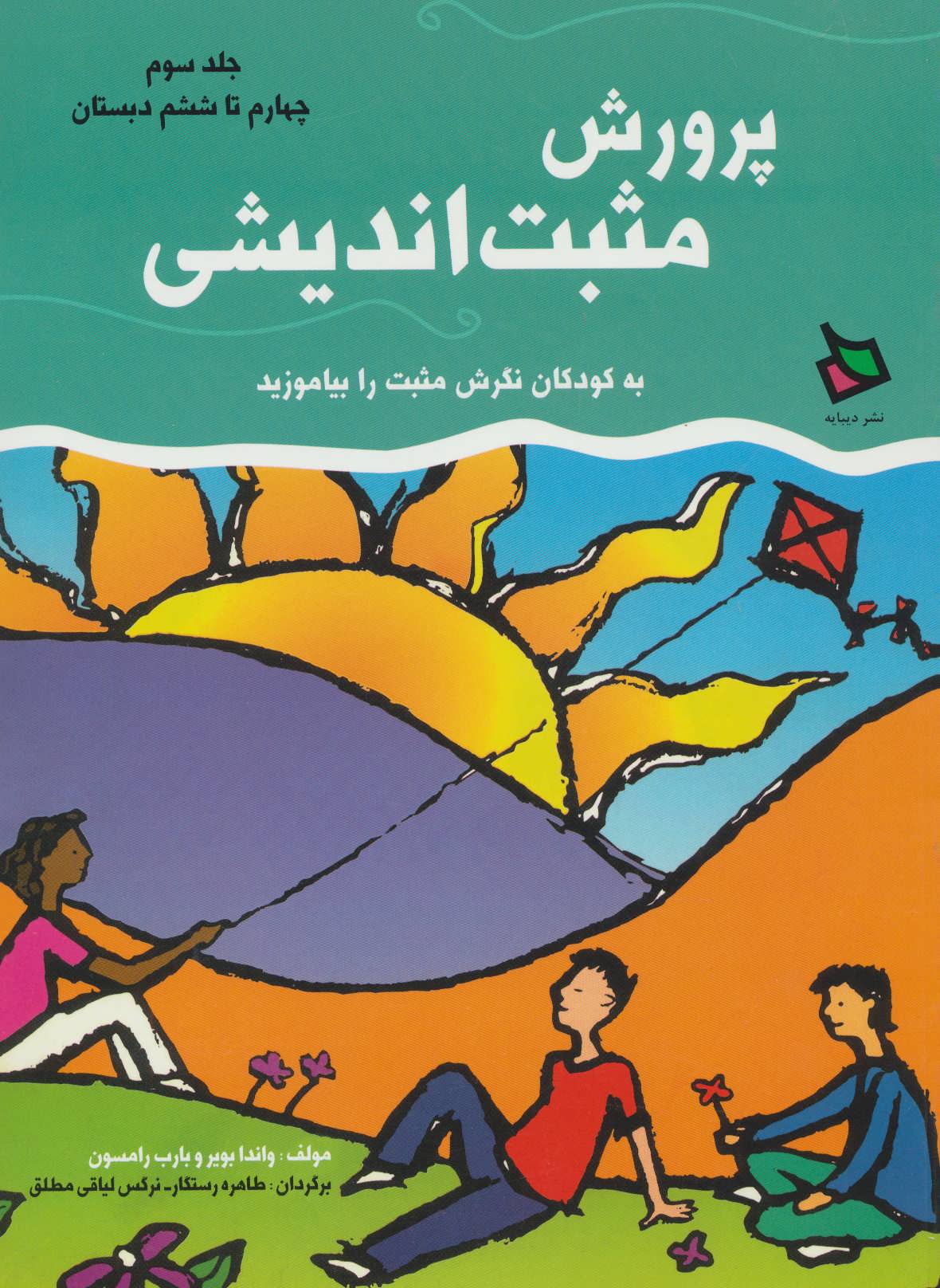 پایانه - پرورش مثبت اندیشی 3