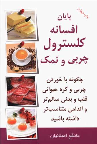 پایانه - پایان افسانه کلسترول چربی و نمک