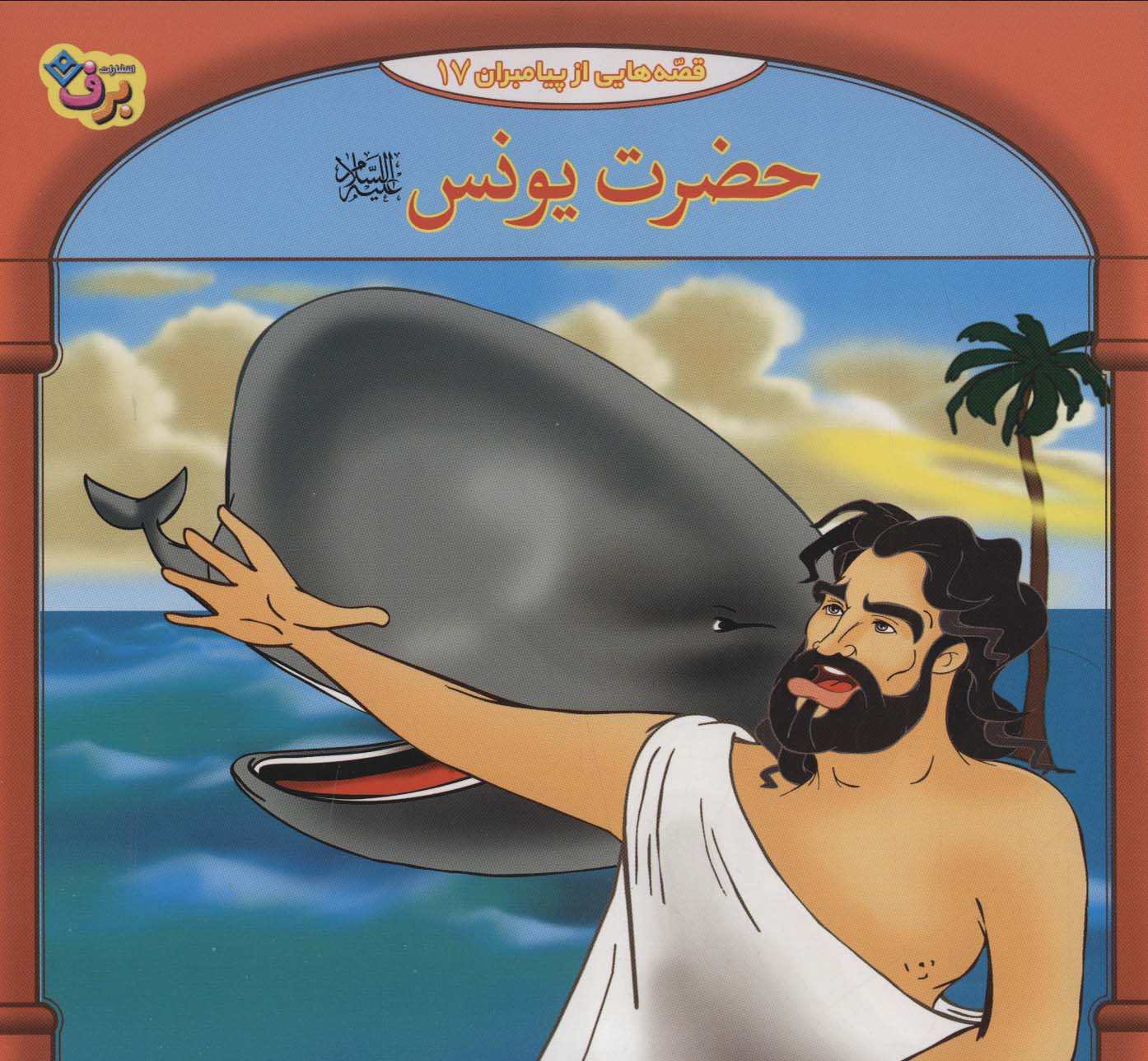 پایانه - حضرت یونس