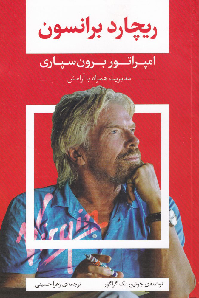 پایانه - ریچارد برانسون