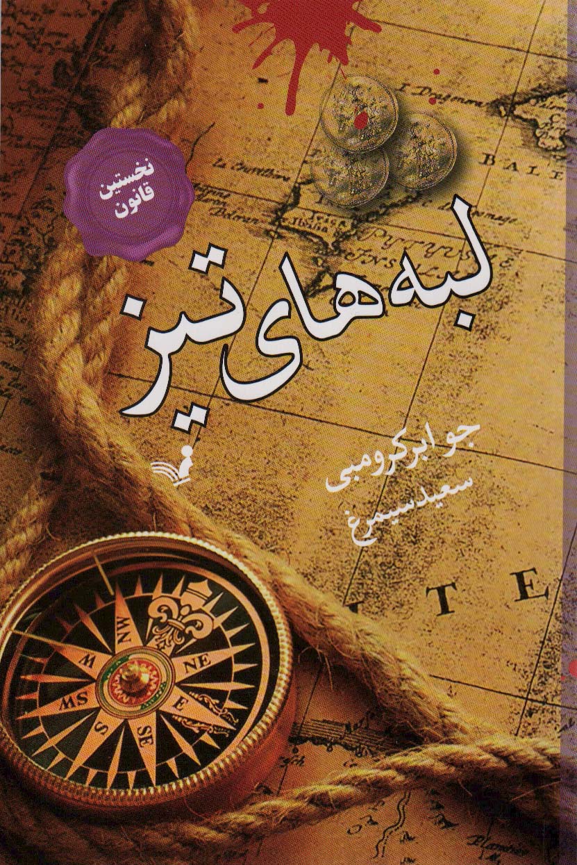 پایانه - لبه های تیز