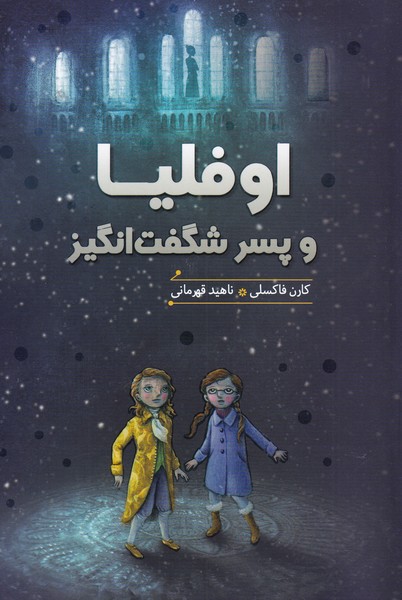 پایانه - اوفلیا و پسر شگفت انگیز