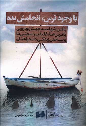 پایانه - با وجود ترس، انجامش بده