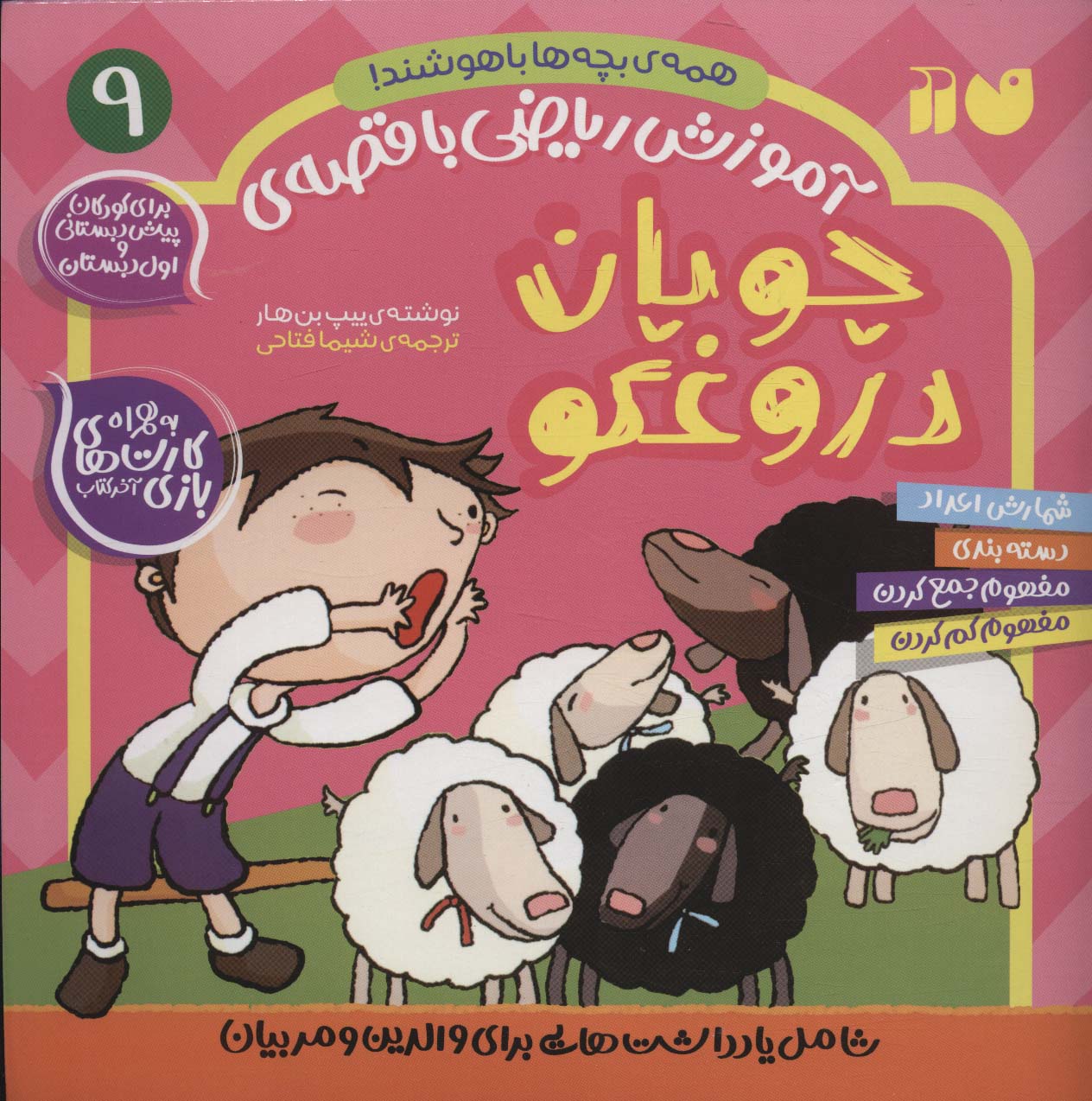 پایانه - چوپان دروغگو