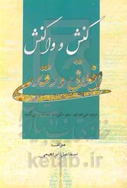 پایانه - کنش و واکنش اخلاقی و رفتاری