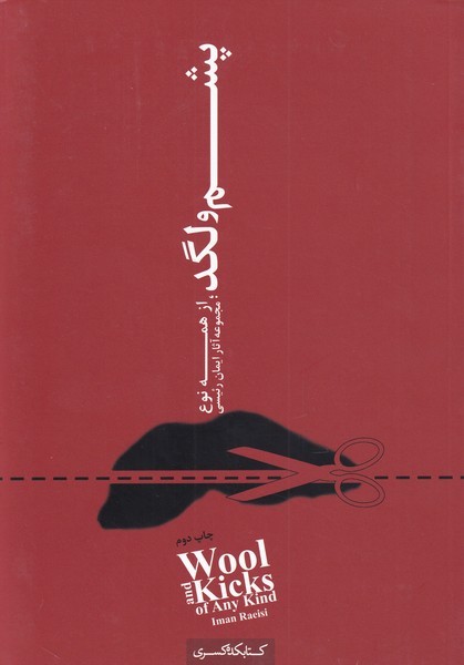 پایانه - پشم و لگد از همه نوع