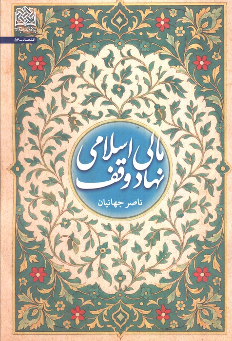 پایانه - مالی اسلامی نهاد وقف