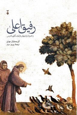 پایانه - رفیق اعلی