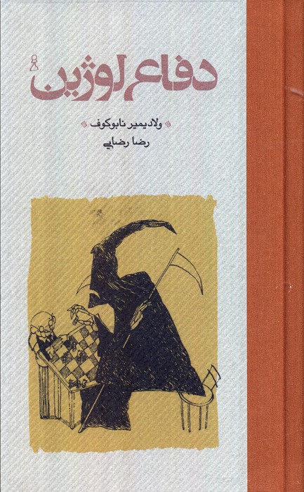 پایانه - دفاع لوژین (جلد سخت)