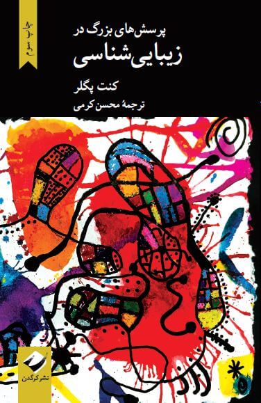 پایانه - پرسش های بزرگ در زیبایی شناسی