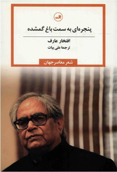 پایانه - پنجره ای به سمت باغ گمشده