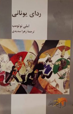 پایانه - ردای یونانی