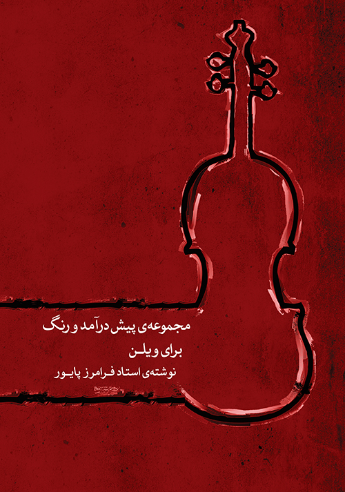 پایانه - مجموعه پیش درآمد و رنگ برای ویلن