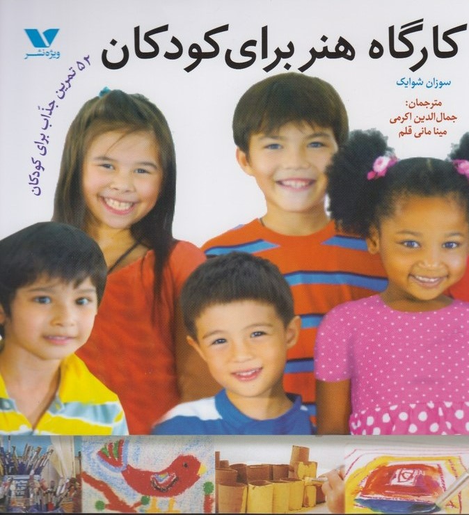 پایانه - کارگاه هنر برای کودکان