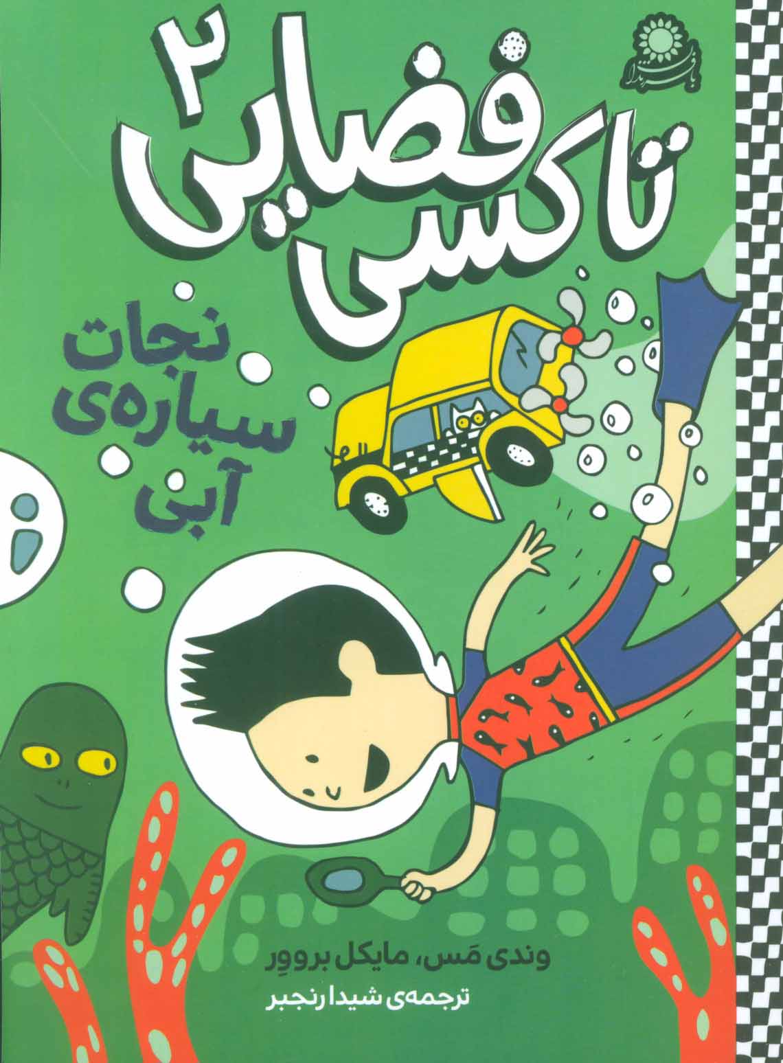 پایانه - تاکسی فضایی 2