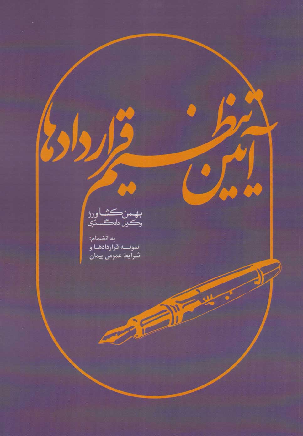 پایانه - آیین تنظیم قراردادها