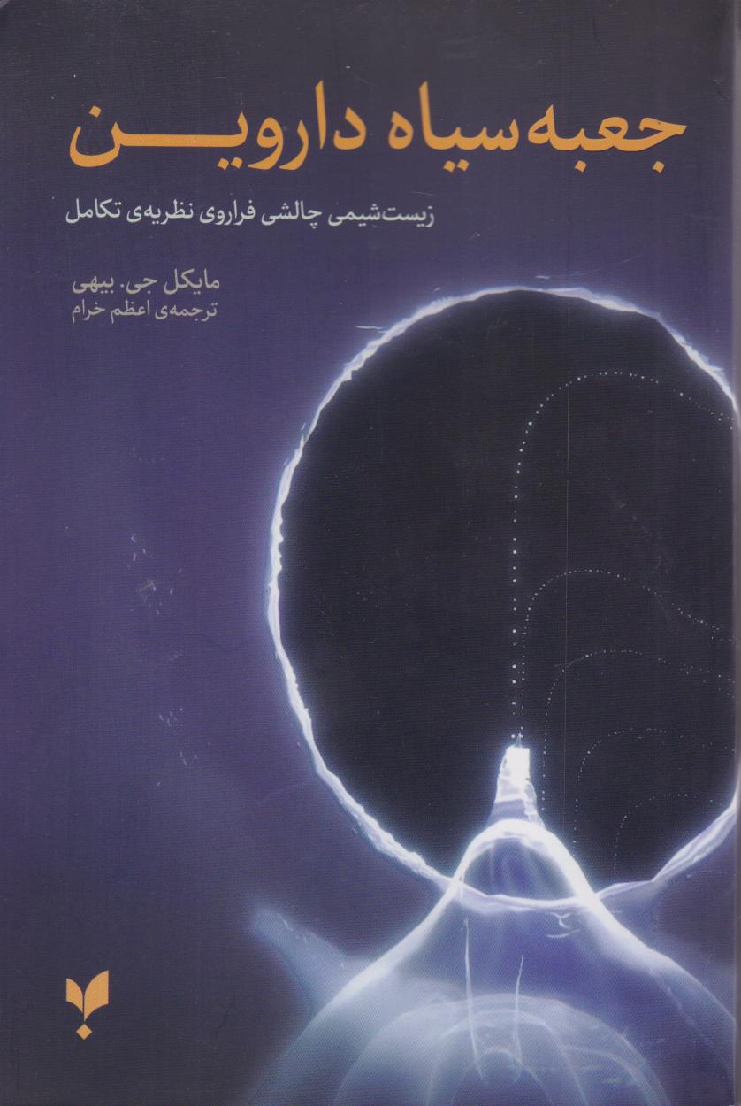 پایانه - جعبه سیاه داروین