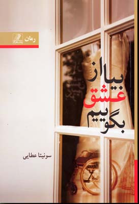 پایانه - بیا از عشق بگوییم