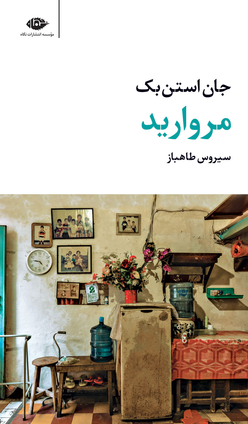 پایانه - مروارید