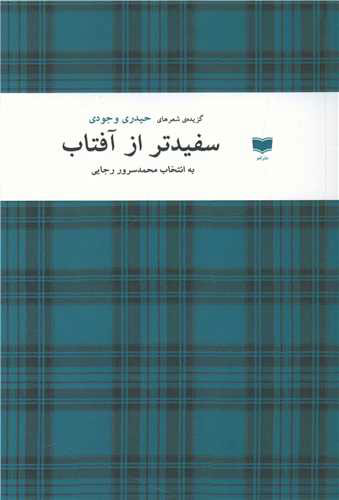 پایانه - سفیدتر از آفتاب
