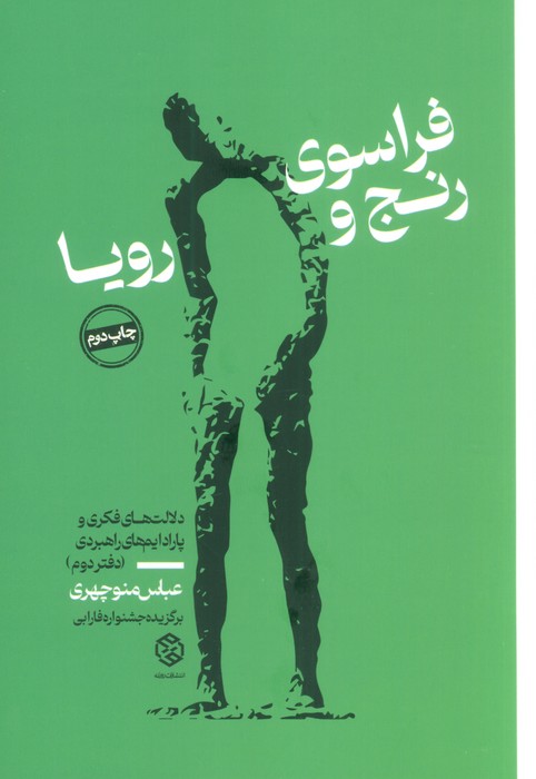 پایانه - فراسوی رنج و رویا 2