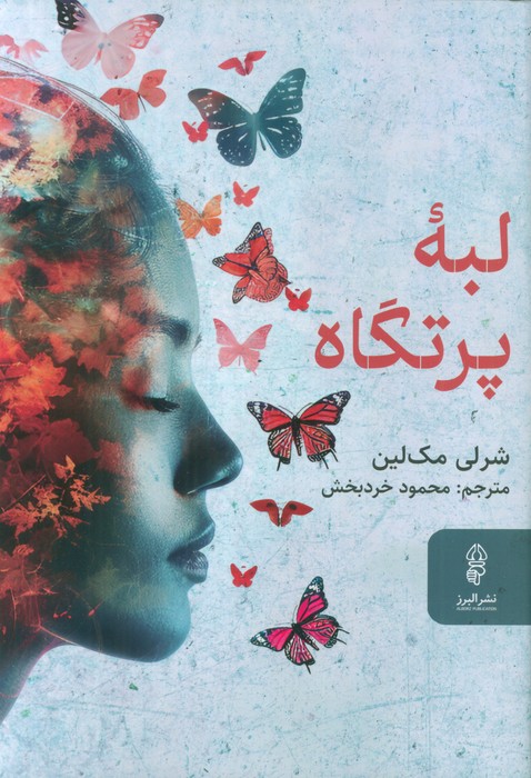 پایانه - لبه پرتگاه