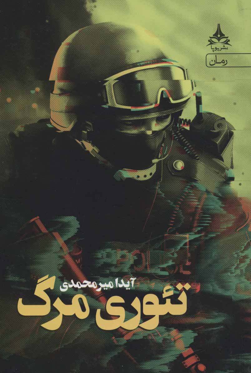 پایانه - تئوری مرگ